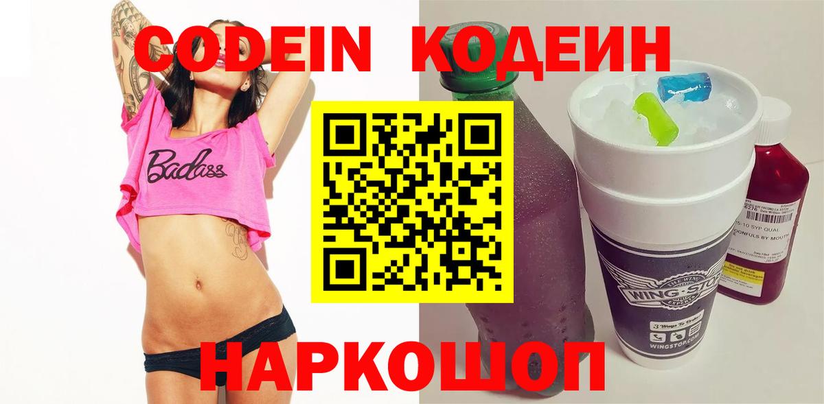 Кодеин Purple Drank  закладка  Кинель  Вход с VPN  Codein Purple Drank 